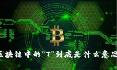 区块链中的“T”到底是什么意思？