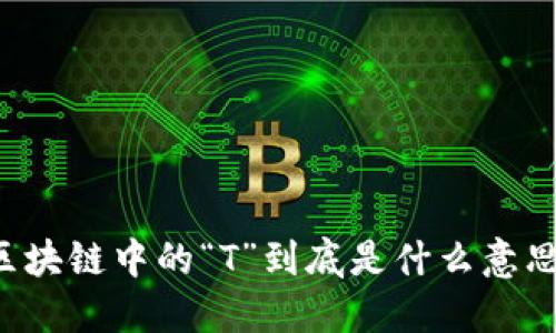 区块链中的“T”到底是什么意思？