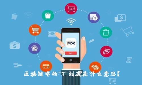 区块链中的“T”到底是什么意思？