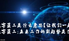 区块链数字员工是什么意思？让我们一起来聊聊