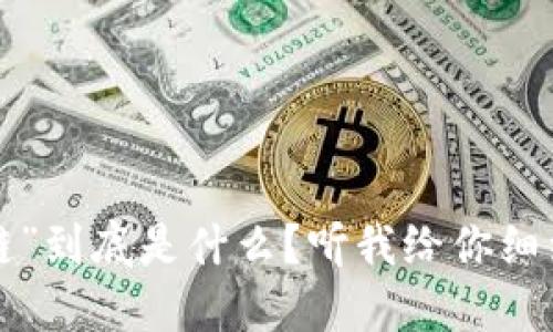 “区块链”到底是什么？听我给你细细道来！