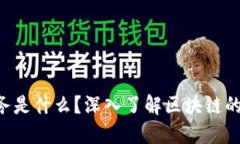 区块链任务是什么？深入了解区块链的实际应用