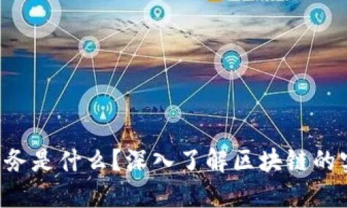 区块链任务是什么？深入了解区块链的实际应用！