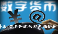 区块链矫正：你不知道的职业揭秘和未来前景