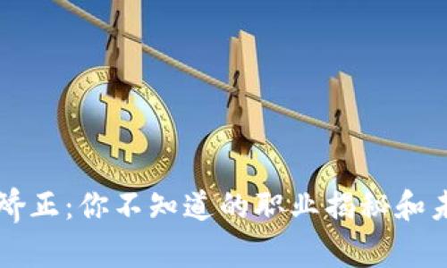 区块链矫正：你不知道的职业揭秘和未来前景