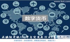 区块链开放API平台究竟是什么？来聊聊吧！