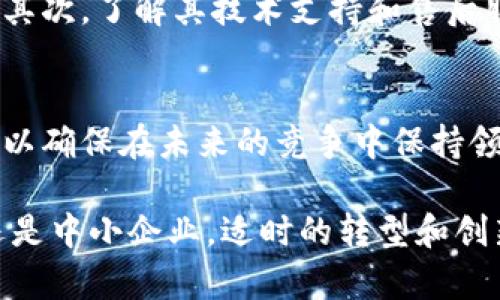    区块链企业服务到底是做什么的？  / 
 guanjianci  区块链, 企业服务, 区块链技术, 数字化转型  /guanjianci 

引言：区块链与企业服务的交汇
在数字经济快速发展的背景下，区块链技术逐渐成为各个行业的热门话题。无论是金融、物流还是供应链管理，越来越多的企业开始意识到区块链的潜力。然而，尽管大家对这个词耳熟能详，但“区块链企业服务”这一概念却还有许多人不太清楚。这项工作究竟是什么？它如何影响企业的运营和发展？

什么是区块链企业服务？
区块链企业服务通常指的是向企业提供基于区块链技术的解决方案，帮助企业实现数字化转型、提升运营效率并管理流程。这类服务不仅仅局限于技术提供，还涵盖了业务咨询、系统集成和后续维护等多个环节。

区块链企业服务的主要内容
1. **技术咨询**：许多企业对于区块链的理解可能还比较浅显，这就需要专业的咨询服务，帮助企业评估其引入区块链的必要性及可行性。
2. **系统开发与集成**：根据企业的需求，开发定制化的区块链解决方案，这可能包括智能合约、去中心化应用（DApp）等。
3. **培训与支持**：提供技术培训，帮助企业员工理解和使用区块链技术。同时，提供后续的技术支持，确保企业在使用过程中遇到的问题能及时解决。
4. **合规性审查**：区块链技术在某些行业内的合规性问题可能比较复杂，企业服务提供商可以帮助企业确保其区块链应用符合相关法律法规。

为什么企业需要区块链服务？
随着市场竞争的加剧，企业纷纷寻找提高效率、降低成本的方法。而区块链技术，为企业提供了革新传统方式的机会。其去中心化、透明性和不可篡改的特性，使得许多企业开始意识到它的价值。
比如，在供应链管理中，通过区块链技术，企业能够实现对商品的全程追踪，减少了因信息不对称带来的损失。此外，智能合约的应用可以极大地提高合同执行的效率与准确性。

区块链企业服务的行业应用
区块链企业服务可以在多个行业带来革命性的变化：
1. **金融行业**：区块链可以简化支付流程，提高交易的安全性与透明度。
2. **物流行业**：通过区块链追踪货物位置，确保信息透明，降低物流成本。
3. **医疗行业**：保护患者数据隐私，提高不同医疗机构之间的数据共享效率。
4. **房地产行业**：使用区块链记录物业交易，确保交易的透明与安全。

区块链企业服务的挑战与前景
尽管区块链企业服务看似前景广阔，但在实际应用中仍然面临诸多挑战。比如技术的普及程度、法律法规的完善以及行业标准的统一等问题，都需要行业内各方的共同努力去解决。

相关问题探讨
h4问题一：区块链技术能够为中小企业带来哪些具体益处？/h4
中小企业往往在人力资源与资金方面有限，因此引入区块链技术需要评估其实际效益。对于中小企业来说，区块链提供的透明性可以打破信任壁垒，尤其在供应链和合作伙伴之间，它能减少冗余信息，流程。此外，对合同执行的高效管理也能为中小企业节约不少成本。

h4问题二：如何选择合适的区块链企业服务供应商？/h4
选择合适的区块链企业服务供应商时，企业需要综合考虑多个因素。首先，供应商的专业背景和成功案例可以作为判断其能力的依据。其次，了解其技术支持和售后服务的响应速度也至关重要。有时，良好的沟通能力、对行业的理解程度，也会影响到最终实施的效果。

总结：区块链企业服务的未来
为了适应飞速发展的数字时代，区块链企业服务将不断演化，包含更多的技术创新与应用案例。企业应当积极探索区块链的应用可能，以确保在未来的竞争中保持领先地位。总之，区块链企业服务为传统行业注入了新的活力，推动着数字经济的进一步发展。 

在这个快速变化的时代，理解并掌握区块链企业服务是每个希望在激烈市场中生存并发展的企业必须面对的课题。无论是大型企业还是中小企业，适时的转型和创新将是赢得竞争的关键。