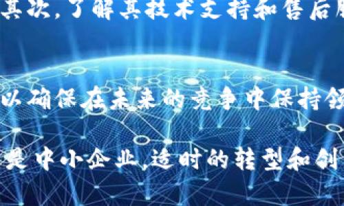    区块链企业服务到底是做什么的？  / 
 guanjianci  区块链, 企业服务, 区块链技术, 数字化转型  /guanjianci 

引言：区块链与企业服务的交汇
在数字经济快速发展的背景下，区块链技术逐渐成为各个行业的热门话题。无论是金融、物流还是供应链管理，越来越多的企业开始意识到区块链的潜力。然而，尽管大家对这个词耳熟能详，但“区块链企业服务”这一概念却还有许多人不太清楚。这项工作究竟是什么？它如何影响企业的运营和发展？

什么是区块链企业服务？
区块链企业服务通常指的是向企业提供基于区块链技术的解决方案，帮助企业实现数字化转型、提升运营效率并管理流程。这类服务不仅仅局限于技术提供，还涵盖了业务咨询、系统集成和后续维护等多个环节。

区块链企业服务的主要内容
1. **技术咨询**：许多企业对于区块链的理解可能还比较浅显，这就需要专业的咨询服务，帮助企业评估其引入区块链的必要性及可行性。
2. **系统开发与集成**：根据企业的需求，开发定制化的区块链解决方案，这可能包括智能合约、去中心化应用（DApp）等。
3. **培训与支持**：提供技术培训，帮助企业员工理解和使用区块链技术。同时，提供后续的技术支持，确保企业在使用过程中遇到的问题能及时解决。
4. **合规性审查**：区块链技术在某些行业内的合规性问题可能比较复杂，企业服务提供商可以帮助企业确保其区块链应用符合相关法律法规。

为什么企业需要区块链服务？
随着市场竞争的加剧，企业纷纷寻找提高效率、降低成本的方法。而区块链技术，为企业提供了革新传统方式的机会。其去中心化、透明性和不可篡改的特性，使得许多企业开始意识到它的价值。
比如，在供应链管理中，通过区块链技术，企业能够实现对商品的全程追踪，减少了因信息不对称带来的损失。此外，智能合约的应用可以极大地提高合同执行的效率与准确性。

区块链企业服务的行业应用
区块链企业服务可以在多个行业带来革命性的变化：
1. **金融行业**：区块链可以简化支付流程，提高交易的安全性与透明度。
2. **物流行业**：通过区块链追踪货物位置，确保信息透明，降低物流成本。
3. **医疗行业**：保护患者数据隐私，提高不同医疗机构之间的数据共享效率。
4. **房地产行业**：使用区块链记录物业交易，确保交易的透明与安全。

区块链企业服务的挑战与前景
尽管区块链企业服务看似前景广阔，但在实际应用中仍然面临诸多挑战。比如技术的普及程度、法律法规的完善以及行业标准的统一等问题，都需要行业内各方的共同努力去解决。

相关问题探讨
h4问题一：区块链技术能够为中小企业带来哪些具体益处？/h4
中小企业往往在人力资源与资金方面有限，因此引入区块链技术需要评估其实际效益。对于中小企业来说，区块链提供的透明性可以打破信任壁垒，尤其在供应链和合作伙伴之间，它能减少冗余信息，流程。此外，对合同执行的高效管理也能为中小企业节约不少成本。

h4问题二：如何选择合适的区块链企业服务供应商？/h4
选择合适的区块链企业服务供应商时，企业需要综合考虑多个因素。首先，供应商的专业背景和成功案例可以作为判断其能力的依据。其次，了解其技术支持和售后服务的响应速度也至关重要。有时，良好的沟通能力、对行业的理解程度，也会影响到最终实施的效果。

总结：区块链企业服务的未来
为了适应飞速发展的数字时代，区块链企业服务将不断演化，包含更多的技术创新与应用案例。企业应当积极探索区块链的应用可能，以确保在未来的竞争中保持领先地位。总之，区块链企业服务为传统行业注入了新的活力，推动着数字经济的进一步发展。 

在这个快速变化的时代，理解并掌握区块链企业服务是每个希望在激烈市场中生存并发展的企业必须面对的课题。无论是大型企业还是中小企业，适时的转型和创新将是赢得竞争的关键。