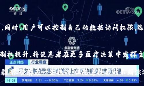 健康管理区块链是指利用区块链技术对健康管理过程中的相关数据进行安全、透明和高效的管理与共享。通过区块链，用户可以更好地控制和管理自己的健康数据，同时医疗机构也能够更方便地获取和确认这些信息，从而提升医疗服务的质量和效率。

区块链技术的核心特点，如去中心化、不可篡改和数据透明等，正好解决了当前健康管理中存在的数据隐私、安全性和信息共享等问题。以下是一些具体的介绍。

区块链技术概述
区块链是一种分布式数据库技术，其核心在于数据的存储方式。与传统数据库不同，区块链将数据分成一个个“区块”，并通过密码学技术将这些区块链接起来，形成一条链。这种结构的优势在于数据不依赖于中心化的管理机构，而是由网络中所有参与者共同维护，任何人都不能随意篡改已存储的数据。

健康管理的必要性
随着人们对健康的重视程度不断提高，健康管理的需求也随之增加。许多因素都会影响个人的健康，包括生活方式、遗传因素、环境等。合理的健康管理能够帮助我们及时发现潜在的健康问题，制定个性化的健康方案，从而提升生活质量。

健康管理区块链的优势
健康管理区块链的优势体现在多个方面：
ul
    listrong数据安全性：/strong由于区块链的去中心化特性，用户的数据不再存储在单一的服务器上，能够有效降低数据被盗用或篡改的风险。/li
    listrong用户主权：/strong区块链赋予用户对自己健康数据的控制权。用户可以选择分享哪些数据，给哪些医疗服务提供者，从而提升隐私保护。/li
    listrong信任建立：/strong区块链的透明性使得数据共享变得更加可信。医疗服务提供者可以轻松验证用户的健康记录，减少了信息不对称的现象。/li
    listrong数据互通性：/strong不同医疗机构之间可以通过区块链技术无缝对接，减少了因信息孤岛造成的医疗效率低下问题。/li
/ul

应用案例
全球已经有多个项目在探索健康管理区块链的实际应用。例如：
ul
    listrongMedicalchain：/strong这是一个致力于改善患者健康记录管理的项目，允许患者通过区块链安全地访问和管理个人健康数据。/li
    listrongGuardtime：/strong该公司与许多医疗机构合作，利用区块链确认证据和数据的完整性，提升医疗服务的信任度。/li
/ul

健康管理区块链的挑战
尽管健康管理区块链在理论上具有许多优势，但在实际推广中也面临若干挑战：
ul
    listrong技术复杂性：/strong区块链技术依然相对复杂，许多医疗机构在实施过程中可能缺乏相应的人才和技术支持。/li
    listrong法律法规：/strong各国的法律法规对健康数据的存储和处理有不同的规定，如何在法律框架内灵活运用区块链技术，是一个亟待解决的问题。/li
    listrong用户教育：/strong许多用户对区块链的概念仍然不够了解，需要进一步的教育和引导。/li
/ul

未来的展望
随着技术的不断发展，健康管理区块链将会越来越普及。它不仅能提升医疗服务的效率，还能为每个人的健康管理提供更全面的数据支持。同时，如何在技术与伦理之间找到平衡点，也将是未来发展的重要议题。

可能相关问题
健康管理区块链如何保护用户隐私？
保护用户隐私是健康管理区块链的核心目标之一。通过加密技术，用户的健康数据在区块链上被保护，不会被未授权的用户访问。同时，用户可以控制自己的数据访问权限，选择分享给特定的医疗服务提供者，确保隐私得到最大限度的保护。

健康管理区块链如何影响医疗行业的未来？
健康管理区块链的普及将改变医疗行业的多个方面。首先，它将促进数据共享，提高医疗服务的效率。其次，用户对健康数据的控制权提升，将使患者在更多医疗决策中发挥主动作用。最后，这项技术的发展也可能激励更多的创新，以便更好地服务于患者和医疗机构。

总结来说，健康管理区块链是当今医疗健康领域的创新趋势之一，它通过技术手段为用户提供更安全、透明和高效的健康管理体验。尽管存在一些挑战，但随着技术的不断演进和用户认知的提高，未来的前景依然光明。