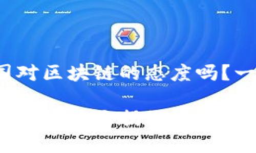 很想知道各国对区块链的态度吗？一起来看看吧！

各国对区块链的态度大揭秘，你真的了解吗？
