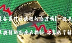 很想知道各国对区块链的态度吗？一起来看看吧