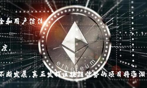 区块链外衣是什么？它能给我们带来哪些改变？

区块链, 外衣, 数字货币, 技术应用/guanjianci

引言：区块链的神秘外衣
随着科技的进步，区块链逐渐走入了大众的视野。我们常常听到“区块链”这个词，但它的真正含义和应用场景却仍然充满迷雾。在这个数字化生活愈加频繁的时代，了解区块链的核心概念，尤其是“区块链外衣”的含义，显得尤为重要。那么，区块链外衣到底是什么呢？

一、什么是区块链外衣？
在深入探讨之前，我们需要先了解区块链的基本定义。区块链是一种分布式数据库技术，能够在没有中央管理者的情况下，确保信息的安全和透明。而区块链外衣则是指那些在实际应用中，采用区块链技术，但并未完全实现其核心理念的应用程序或平台。在表面上，这些应用看似利用了区块链的优势，然而在实施和运作过程中，可能并没有完全发挥区块链的去中心化、不可篡改和透明性的特性。

二、区块链外衣背后的技术应用
通常，所谓区块链外衣，往往是为了吸引用户或投资者的关注而包装的技术解决方案。比如，一些场景看似采用了区块链技术，但实际上只是使用了数据库和加密技术。这样做的好处在于，它能让消费者感受到区块链所带来的安全和信任感，但却未能真正利用区块链的强大潜力。以下是一些常见的区块链外衣技术应用：

h41. 中心化的区块链系统/h4
有人试图在区块链的外衣下，采用中心化的结构进行运营。例如，一些供应链管理平台声称使用区块链技术来提高透明度，但其背后的数据库实际上仍然是由单一实体所控制。这种做法可能依然能提升效率，但实际上却削弱了区块链带来的分布式特性。

h42. 虚假的去中心化/h4
又例如，某些数字货币交易所可能会包装自己为去中心化交易平台，但却使用中央化的策略进行管理与支持，令其在安全性和信任度上远不如真正的去中心化平台。这种类型的应用往往因缺乏真实性而受到用户的质疑。

h43. 数据保护的伪命题/h4
另外，一些持有“区块链外衣”的应用承诺能有效保护用户的隐私和数据，但在技术实现中却依然依赖于中心化的数据存储和管理，这让用户的个人信息面临风险。

三、区块链外衣的利与弊
区块链外衣看似为用户和企业提供了新技术的优势，但背后又隐藏了什么呢？理解其利与弊无疑至关重要。

h41. 利：吸引关注与投资/h4
采用区块链外衣技术的产品能够更容易地吸引投资者和消费者，因为大多数人对区块链的潜力充满期待。这种技术包装能够为企业创造机会，让其在竞争中脱颖而出。

h42. 弊：实际效果不佳/h4
然而，区块链外衣往往无法实现其声称的性能与优势，最终导致用户体验不佳，甚至面临数据风险。许多公司在追求快速发展时，忽略了真正的技术实现，最终导致失去客户信任。

四、如何识别区块链外衣？
面对市场上种类繁多的号称应用区块链技术的产品，识别其背后的实际技术至关重要。以下是一些识别方法：

h41. 考察去中心化程度/h4
首先，检查产品的去中心化程度。真正的区块链项目应具备去中心化的特征，数据存储在多节点上，任何人都能参与到网络中，而不是依靠单一的中心机构。

h42. 透明性/h4
透明性也是一个重要的指标。一个可靠的区块链项目应该有公开的代码库和透明的操作流程。用户应该能够简单了解到数据是如何存储和管理的。

h43. 社区活跃度/h4
查看其社区是否活跃。真正的区块链项目通常会拥有一个活跃的用户和开发者社区，用户可以参与讨论，贡献代码，建议改进方案。

h44. 白皮书和技术文档/h4
最后，不妨阅读其相关的白皮书和技术文档，认真分析其技术实现是否符合区块链的基本理念，是否具备合理性和可行性。

五、未来展望：区块链的真正应用
虽然区块链外衣的存在给市场带来了混乱，但同时也促进了对区块链技术的深入探索。随着越来越多行业关注区块链的潜力，不同领域的公司开始研发符合去中心化特性的真实应用。

在数字货币方面，随着非同质化代币（NFT）和去中心化金融（DeFi）的兴起，区块链应用逐渐走向成熟。在医疗、供应链、能源等领域，区块链同样展现出了巨大的潜力，能够有效降低成本、提高效率。

六、常见问题解答

h41. 区块链外衣和真正的区块链有什么不同？/h4
区块链外衣通常是表面上采用区块链技术的应用，实际上却未能充分实现区块链的核心特性，如去中心化和透明性。而真正的区块链应用能够完整实现这些特性，确保数据安全和用户信任。

h42. 在选用区块链项目时，我应该关注哪些方面？/h4
在选择区块链项目时，您应该关注其去中心化程度、透明性、社区活跃度和技术文档等。这些因素将帮助您判断一个项目是否真正利用了区块链的潜力，以及其在市场中的可信度。

结语：走向区块链的未来
区块链的未来充满希望，但真正的挑战在于如何识别那些充满信任与创新的项目。了解区块链外衣及其背后的含义，无疑是我们走向区块链未来的一步坚实之举。随着市场的不断发展，真正发挥区块链优势的项目将逐渐浮出水面，帮助我们迎接一个更安全、高效的数字时代。