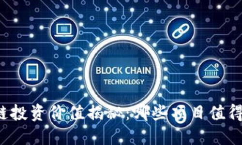 区块链投资价值揭秘：哪些项目值得关注？