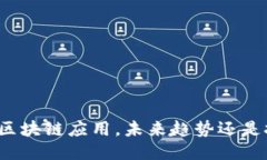无网络的区块链应用，未来趋势还是技术瓶颈？
