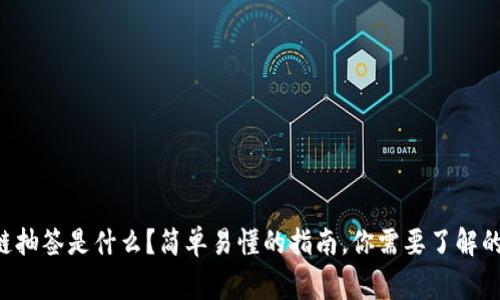 区块链抽签是什么？简单易懂的指南，你需要了解的事项！
