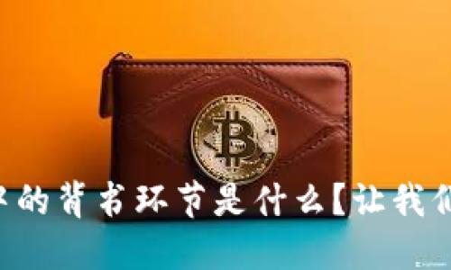区块链中的背书环节是什么？让我们来聊聊！