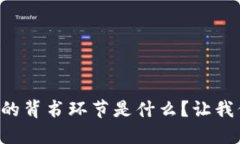 区块链中的背书环节是什么？让我们来聊聊！