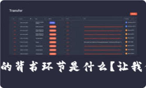 区块链中的背书环节是什么？让我们来聊聊！