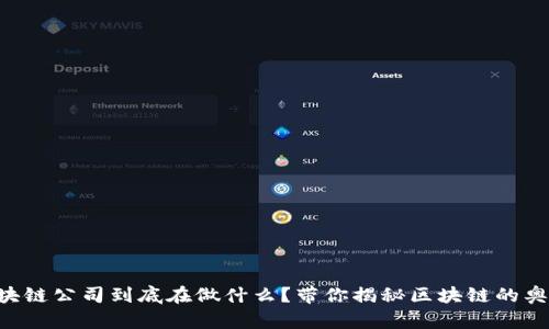 区块链公司到底在做什么？带你揭秘区块链的奥秘！