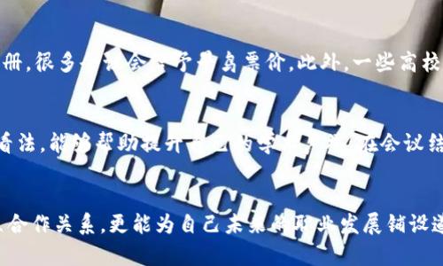   区块链的重要学术会议有哪些？听说对研究者很有帮助哦！  / 
 guanjianci  区块链, 学术会议, 研究, 发展  /guanjianci 

引言
区块链技术的飞速发展让不少研究者纷纷投身于这片充满潜力的领域。为了分享最新的研究成果和技术进步，各种区块链相关的学术会议应运而生。这些会议不仅是学术交流的平台，也是科研成果展示的舞台。接下来，我们就来聊聊一些重要的区块链学术会议，它们对学界和业界都有着不可忽视的影响。

1. 主要的区块链学术会议
在国际上，区块链的学术会议种类繁多，其中一些会议尤为重要，受到广泛关注和认可。

h41.1 区块链大会（Blockchain Conference）/h4
区块链大会是专注于区块链技术的顶级会议，聚集了全球最优秀的研究人员和从业者。它不仅提供丰富的学术演讲，还设置了导师指导会和网络互动环节，极大促进了学术与产业的结合。

h41.2 国际区块链与加密货币会议（ICBCC）/h4
ICBCC是一个高水平的学术会议，致力于讨论区块链及其在金融、经济、物联网等领域的应用。会议邀请了众多知名学者分享研究成果，与会者有机会借此平台进行深度交流。

h41.3 我爱区块链年会（I Love Blockchain Annual Conference）/h4
我爱区块链年会每年定期举办，参会者来自学术界、产业界和政府机构。会议内容丰富，既有最新技术的讲解，也展示了各类区块链项目，适合各种背景的参与者。

h41.4 计算机科学大会（COMPSAC）/h4
虽然COMPSAC涵盖多个计算机科学领域，但其在区块链技术领域的分论坛逐渐获得了重视。这是一个聚焦技术创新和应用的会议，为研究者提供了广阔的交流空间。

2. 这些会议的价值
参加这些会议不仅能获取前沿的研究知识，还能结识优秀的同行和潜在的合作伙伴。网络人脉的拓展能够极大地促进科研工作的发展。

h42.1 获取最新的研究成果/h4
研究者可以在这些会议上了解到最新的区块链技术、算法以及应用实践。例如，很多知名企业会在会议上发布自己的技术白皮书，给与会者提供珍贵的第一手资料。

h42.2 发掘合作机会/h4
学术会议也是一个良好的交流平台，衍生出许多跨领域的合作。在会议上，研究者可以与业界人士探讨自己研究的应用场景，甚至可以通过讨论拓展自己的研究方向。

h42.3 扩充学术影响力/h4
通过发表论文和参加讲座，研究者不仅能推广自己的研究，还能接收同行的评审和反馈，这对未来的研究工作极有帮助。

3. 如何选择合适的会议参与
面对众多的会议，如何选择适合自己的呢？以下几个因素可以考虑。

h43.1 会议的主题和方向/h4
首先，需明确会议是否符合自己的研究方向。某些会议专注于理论研究，而另一些则更侧重应用实践，参与前需考虑自身研究的定位。

h43.2 参会人员的背景/h4
了解会议的参会人员构成。如果与会者多为行业专家和学者，那会议通常更具深度，利于学术交流。

h43.3 会议的历史和声誉/h4
了解会议历史可帮助判断其质量和影响力。拥有悠久历史且受到广泛认可的会议通常更值得参加。

4. 相关问题探讨
在讨论区块链学术会议时，可能会有一些相关问题引发疑虑。接下来，我们将逐一解答。

h44.1 参加学术会议的费用如何？/h4
这个问题往往让许多研究者感到困扰。其实，会议费用通常包含注册费、材料费和部分餐饮费用。为了降低成本，研究者可以提前注册，很多会议会给予早鸟票价。此外，一些高校和研究机构会提供会议资助，研究者可以向单位申请资助。

h44.2 如何有效利用会议的交流机会？/h4
为了有效利用会议，参与者可以提前准备与自己研究相关的问题并主动与其他与会者交流。此外，积极参加讨论环节，提出自己的看法，能够帮助提升自己的学术声誉。在会议结束后，可以通过社交媒体平台连接感兴趣的同行，这样便于后续的合作和交流。

5. 总结
区块链领域的学术会议为研究人员和从业者提供了丰富的交流与学习平台。通过参加这些会议，研究者不仅能获取前沿知识，建立合作关系，更能为自己未来的职业发展铺设道路。希望每位参与者都能在这个快速发展的领域中找到属于自己的光芒。