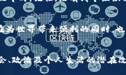 Absolutely! Below is a structured response based on your request.

提取请求：
的
  灭霸的区块链是什么？揭开超级反派背后的科技秘密！ / 

四个相关关键词：
 guanjianci 区块链, 灭霸, 超级反派, 科技秘密 /guanjianci 

引言
当今世界，区块链技术如雨后春笋般涌现，迅速蔓延至各个领域。然而，今天我们要探讨的却是一个看似有些“超现实”的主题——灭霸的区块链。在漫威电影宇宙中，灭霸（Thanos）是一位典型的反派角色，他的目标是消灭宇宙中一半的生命，以达到“平衡”。这位强大的反派和科技的结合又会碰撞出怎样的火花呢？让我们一起来揭开这个科技与虚构世界结合的神秘面纱。

一、灭霸：反派与科技的结合
灭霸并非普通的反派，他不仅拥有强大的力量，还具备非凡的智慧。在漫威的故事中，灭霸不仅仅是靠暴力和力量来实现他的目标，他还瞄准了宇宙的资源和未来。他希望通过“收集无限宝石”来创造自己理想的世界。金属和科技元素在他的计划中扮演了重要角色，这让我们不禁到他与区块链的潜在联系。

二、区块链简介
在深入探讨灭霸区块链之前，我们首先需要了解区块链是什么。区块链是一种分布式账本技术，允许信息以加密和透明的方式存储。它的去中心化特性使得信息无法被单一实体操控，能够有效降低信用风险，增加透明度。这种技术不仅在金融领域表现优异，还在健康、供应链管理等多个领域展现了巨大的潜力。

三、灭霸的区块链设想
设想一下，如果灭霸真的开发了自己的区块链，那么会是什么样的呢？也许它会具有以下几个特征：
ul
    listrong去中心化控制：/strong和传统的管理模式不同，灭霸的区块链会是完全去中心化的，确保没有任何组织能够独揽权力，如同他无法完全控制宇宙一样。/li
    listrong资源分配的透明性：/strong灭霸的区块链能够在全宇宙范围内真实记录资源的分配情况，确保每个人都能获得公平的机会，这样也许就能实现他所说的“平衡”，而不仅仅是通过暴力来实现目标。/li
    listrong智能合约的应用：/strong通过编程，灭霸可以设定规则和协议，实现自动执法。如果一个星球的资源过剩，那么系统可以自动调整其资源分配，帮助达到理想的“平衡”。/li
    listrong安全性和隐私保护：/strong区块链技术提供了高级别的安全性，通过加密和链式数据存储保护信息，避免数据篡改，使得灭霸的真正意图不轻易被他人识破。/li
/ul

四、为什么灭霸会选择区块链？
那么，为什么灭霸会选择使用区块链技术呢？以下几点或许能解释他的选择：
ul
    listrong技术与力量的结合：/strong作为一个超级反派，灭霸不仅依靠力量获取控制，还需要通过高科技实现他的长远目标。而区块链恰恰是现代科技的代表，体现了技术与权力的结合。/li
    listrong全球（宇宙）影响力：/strong区块链的全球性使其可以被不同的文明和物种共同使用，确保了灭霸的治理能够跨越星际界限达成一致。/li
    listrong创新的资源管理：/strong传统的资源管理常常因为人为干预产生不公，而区块链的技术背景和透明性能够让灭霸在资源分配上实现自己的“理想世界”。/li
/ul

五、潜在的风险与挑战
当然，即使灭霸掌握了区块链这样的先进技术，他仍然会面临诸多挑战：
ul
    listrong技术的限制：/strong区块链技术在当今仍未完全成熟，很多问题需要解决，比如交易速度、能源消耗等。/li
    listrong防止滥用：/strong如果这样的技术被错误使用，可能带来更大的风险，比如对个体的隐私侵害或是大型仇恨组织的出现。/li
    listrong反对势力的存在：/strong任何权力都不可能完全无懈可击，灭霸的计划必然会受到其他英雄或反对者的阻挠。/li
/ul

相关问题一：区块链技术能否改变权力的分配？
区块链技术被广泛认为是改变传统社会结构的一种工具。通过去中心化，它能够扭转传统权力结构中少数人控制多数人的现象。当信息变得透明，每个人都能平等参与到资源分配中时，记住，没有哪个组织能在暗中操纵一切。然而，是否真的能完全消灭权力的滥用，仍需时间的验证。重要的是，发展新技术的同时，还需要有相应的法律和伦理规范来指导操作。

相关问题二：超级反派如何利用科技实现目标？
超级反派往往通过科技来强化自己的实力，实现其阴暗的目标。这可以包括使用先进的军械、操控信息、甚至是利用人工智能来预测行动。这种趋势在现实生活中同样存在，科技在为世界带来便利的同时，也为犯罪和恶意行为提供了便利的工具。在面对科技的同时，我们需要加强道德与法律的约束，确保科技带来的更多是积极影响，而非负面。

结语
通过对灭霸及其潜在的区块链技术的探讨，或许我们能更加清晰地理解科技与权力之间的微妙关系。区块链作为一种令人震撼的技术，其影响力不仅仅局限于金融领域，它对社会、政治及个人生活的潜在改变都是深远的。而在这个过程中，是否能够把握技术的使用界限，将决定我们未来的走向。不妨从灭霸的故事中汲取教训，思考如何利用好这一科技，以创造一个更为美好的世界。