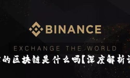 你知道真实的区块链是什么吗？深度解析让你更了解！