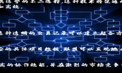 区块链和联盟之间的关系探讨：如何在合作中实