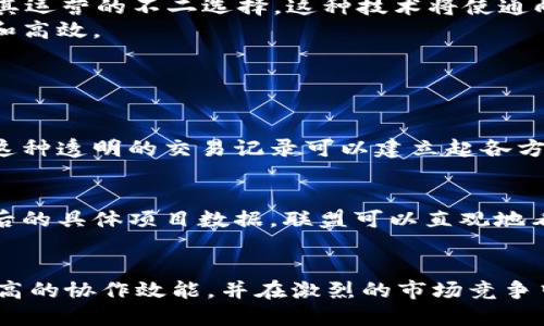 区块链和联盟之间的关系探讨：如何在合作中实现价值最大化

区块链, 联盟, 合作, 技术/guanjianci

引言：什么是区块链？什么是联盟？
区块链是一种分布式账本技术，它通过去中心化的方式记录交易，确保数据的透明性和安全性。区块链的核心优势在于它的不可篡改性和对信任的重建，使其在金融、供应链、医疗等多个领域广泛应用。
而联盟指的是两个或多个组织或实体之间为了某个共同的目标而形成的合作关系。在商业环境中，联盟可以促进资源共享、减少成本、增强市场竞争力。
那么，区块链和联盟之间到底有何关系？它们如何通过合作来实现价值的最大化？接下来，我们将深入探讨这个主题。

区块链如何增强联盟的协作效能
区块链技术为联盟提供了一个透明、可追溯的交易平台。不同的组织可以在这个平台上共享信息，确保参与方都能获得一致的数据视图，进而减少争议和误解。每次交易记录自动加密并存储在链上，使恶意篡改数据的难度显著增加。
例如，供应链中的参与者可以利用区块链实时跟踪产品的来源和去向，确保每一环节的数据都真实可靠，从而提升消费者对品牌的信任。这种透明性使得各方在合作时能够更轻松地进行沟通和决策，从而提高整体效率。

区块链在联盟中的应用实例
许多行业的联盟已经开始应用区块链技术来增进合作效益。例如，在金融业，不同银行之间形成了联盟，通过区块链技术来实现跨行支付的透明化和实时性。这种技术的应用使得跨行交易的时间大幅缩短，降低了交易成本。
此外，在健康医疗领域，不同医院和研究机构组成联盟，通过区块链共享患者数据，为医学研究提供更为准确和及时的信息支持。这种共享不仅提升了医疗服务的质量，更加速了新药研发的进程。

区块链的去中心化特性与联盟的信任建立
传统上，联盟的成功依赖于各方之间的信任，而区块链的去中心化特性正好为这一需求提供了解决方案。通过区块链，参与者无需依赖中心化的第三方来维护数据的真实性，这有效减少了因信任缺失所带来的风险。
在区块链平台上，每一笔交易都需要经过网络中大部分节点的验证，这意味着即便某一方不诚信，整个系统也能继续健康运行。因此，各方的信任关系不仅在技术层面上得到保障，还能在心理层面上建立一种新的信任机制。

联盟如何利用区块链实现创新
联盟可以借助区块链技术实现创新和灵活应对市场变化。组合不同组织的优势，联盟可以利用区块链推出新的服务或产品。例如，旅游行业的多个实体可以联合起来，通过区块链提供一种去中心化的旅游平台，让消费者可以直接与服务提供者对接，消除中介环节，降低费用。
此外，许多企业在联合开展研发项目时，可通过区块链技术保护知识产权，确保各方的贡献都能得到平等认可。这种机制不仅推动了创新，还能提升参与各方的积极性。

潜在挑战与解决方案
尽管区块链和联盟的结合带来了诸多优势，但也面临一些挑战。例如，技术的不成熟和行业标准的不统一可能导致各方在实施过程中遇到困难。为此，联盟中应当设立专门的技术团队，负责制定和推广行业标准，确保各方能够顺利对接区块链技术。
另外，数据隐私和安全性也是需要关注的重要问题。联盟中的各方须明确数据共享的边界，并采用合理的加密技术，确保敏感信息不被泄露。

未来展望：区块链与联盟的深度融合
随着区块链技术的不断发展，我们可以预见未来区块链与联盟的深度融合将是大势所趋。更多行业联盟将开始探索Blockchain作为其运营的不二选择。这种技术将使通向更高效、公正的商业环境变得更加通畅。
同时，在全球范围内，区块链可能成为新的商业生态系统的基础，企业之间的合作将会更紧密，甚至跨国界的合作也将变得更为便捷和高效。

相关问题解答

问题一：区块链如何具体实现透明性？
透明性是区块链的核心特性之一。每一条交易记录一旦加入区块链，就无法被篡改或删除，同时所有的参与方都可以访问这些信息。这种透明的交易记录可以建立起各方的信任，避免了许多因为信息不对称引发的争端。通过智能合约，合同的执行和结果也可以在数据链上自动验证，进一步提升透明性。

问题二：如何衡量联盟中区块链的成功？
联盟中区块链的成功可以通过多个维度来衡量，包括成本节约、效率提升、参与者信任程度以及市场反馈等。通过对比引入区块链前后的具体项目数据，联盟可以直观地看到其带来的效益。此外，参与者的满意度调查和对新服务的接受程度也能反映区块链技术应用的成效。

总结
区块链和联盟之间的关系展现了技术如何推动商业模式创新和价值共享。通过高效的资源调配和透明的交易机制，联盟能够实现更高的协作效能，并在激烈的市场竞争中保持活力。未来，随着技术的不断进步，这种结合将会为我们带来新的商业机遇和更美好的商业环境。