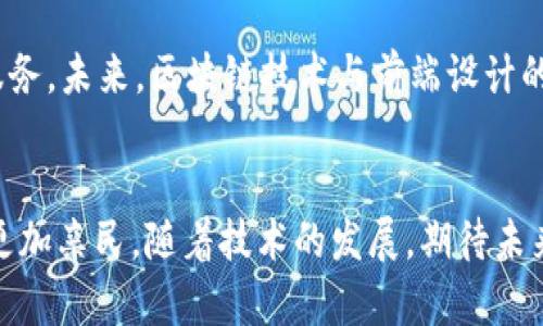 bio想了解CSS在区块链中的作用？快来看看吧！/bio
区块链, CSS, 软件, 前端开发/guanjianci

CSS在区块链中的重要性
随着区块链技术的兴起，许多人开始探索其在各个领域的应用。很多人可能会问，CSS（层叠样式表）在区块链中是一种什么样的软件？虽然CSS本身是一种前端开发技术，但在区块链应用的开发过程中，CSS的作用却不容小觑。在许多区块链项目中，用户界面的设计与用户体验的，都是通过CSS来实现的。

CSS和区块链结合的案例分析
让我们来看一下具体的案例。某个基于区块链的金融项目正在开发其用户界面。开发者首先利用HTML搭建了页面结构，然后通过CSS来美化页面。通过CSS的灵活性，开发者可以轻松调整颜色、字体、布局等元素，使得用户在使用时能够感受到界面的友好和美观。好的设计不仅能够提升用户体验，还能够增加用户的使用频率，拉动用户的活跃度。

CSS在区块链开发中的应用场景
在区块链开发中，CSS的应用场景主要集中在以下几个方面：
ul
    li用户界面设计：通过CSS，开发者可以设计出清晰、直观的用户界面，使得用户能够轻松上手使用区块链应用。/li
    li数据可视化：许多区块链应用需要展示复杂的数据，利用CSS的动画和样式功能可以有效提升数据的可读性和美观性。/li
    li响应式布局：随着移动设备的普及，区块链应用需要具备良好的跨设备体验，CSS的响应式设计理念帮助开发者适配不同终端。/li
/ul

CSS设计的最佳实践
为了更好地利用CSS，开发者应该遵循一些最佳实践：
ul
    listrong保持简洁：/strong在设计时尽量简化样式，避免过度设计。简洁的设计更容易被用户接受。/li
    listrong利用预处理器：/strong像Sass和Less这样的CSS预处理器，可以提高代码的可维护性，让样式表更加模块化。/li
    listrong注重性能：/strongCSS文件的加载时间，减少页面的渲染时间。这可以通过压缩CSS文件和合并多个CSS文件来实现。/li
/ul

常见问题解答

h4问题一：CSS是否可以直接与区块链技术交互？/h4
CSS本身并不能直接与区块链进行交互。区块链是一个后端技术，负责数据的存储和逻辑处理，而CSS只是一种前端样式技术。虽然二者在功能上并不直接相关，但在区块链应用的开发中，使用CSS可以增强用户对区块链应用的使用体验。开发者需要通过JavaScript等编程语言来与区块链进行交互。

h4问题二：区块链项目需要多少CSS技术支持？/h4
具体需要多少CSS技术支持，主要取决于区块链项目的复杂性和规模。对于简单的应用，可能只需要基础的CSS知识就能完成。然而，随着项目的复杂性增加，对CSS的要求也就更高。例如，一个涉及复杂数据可视化和大量用户交互的区块链应用，开发者可能需要更深入的CSS技能，包括动画、响应式设计等。此外，掌握一些前端框架（如React或Vue）也会更有助于提升开发效率和用户体验。

未来展望：CSS与区块链的结合趋势
展望未来，随着区块链技术的不断进步，CSS在其中的应用场景将愈加广泛。开发者不仅需要具备良好的前端开发能力，还需要理解区块链的技术细节，以便更好地为用户提供服务。未来，区块链技术与前端设计的结合将为我们带来更多创新的应用，提升用户的整体体验。

结束语
总的来说，虽然CSS在区块链中并不作为独立的软件存在，但它在区块链应用的前端开发中起着至关重要的作用。通过用户界面和提升交互体验，CSS让复杂的区块链技术变得更加亲民。随着技术的发展，期待未来能看到更多基于CSS的创新设计，给用户带来更好的体验。