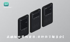区块链世界的货币：币种你了解多少？