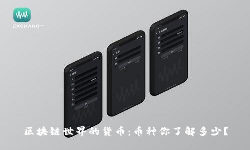 区块链世界的货币：币种你了解多少？