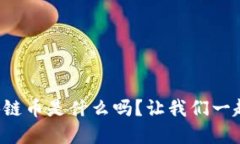 你知道俞区块链币是什么吗？让我们一起来了解