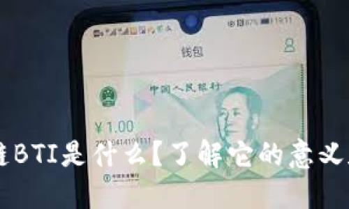 区块链BTI是什么？了解它的意义和应用