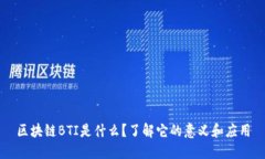 区块链BTI是什么？了解它的意义和应用