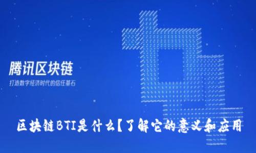 区块链BTI是什么？了解它的意义和应用