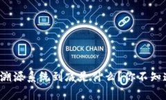 : “区块链水稻溯源系统到底是什么？你不知道的
