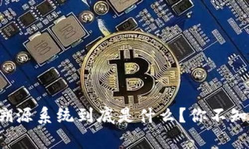 : “区块链水稻溯源系统到底是什么？你不知道的背后故事！”