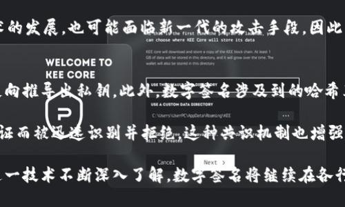   区块链中的签名是什么？让我们来聊聊！ / 
 guanjianci 区块链, 签名, 数字签名, 安全性 /guanjianci 

引言
在数字时代，区块链技术的崛起引发了人们对其背后机制的深入思考。其中一个核心概念便是“签名”。如果你对区块链有所了解，就一定听说过数字签名这一术语。但它究竟是什么呢？在区块链体系中扮演什么角色，又如何保障交易的安全？本文将带你走进这个令人着迷的技术世界，解锁区块链签名的奥秘。

区块链的基础知识
在进入签名话题之前，我们必须简单了解区块链的基本原理。区块链是一个去中心化的数字账本，它由许多区块组成，所有的区块都通过加密方式相互链接。每个区块都包含了若干交易记录，并通过哈希函数确保其内容不能被篡改。而区块链的安全性和透明性则依赖于其底层的加密技术，这其中，签名便是关键环节之一。

什么是数字签名？
简单来说，数字签名是一种数学算法，它可以验证消息的完整性和发送者的身份。想象一下，你写了一封信，签名就是你的名字，确保别人能确认是你发的。区块链中的数字签名则是基于私钥和公钥的加密技术。私钥是由用户独自掌控，而公钥则可以被任何人获取。通过私钥对信息进行加密，接收方用公钥进行解密，从而验证信息是否完整且未被篡改。

数字签名如何在区块链中运作？
在区块链交易中，每一个用户在发起交易时都会使用自己的私钥进行数字签名。比如，假设Alice想向Bob转账，她会将交易信息（包括交易金额、发送方和接收方地址等）用她的私钥进行加密，生成一个数字签名。这个签名和交易信息一起被广播到区块链网络中。

其他节点在接收到这个交易时，会使用Alice的公钥来验证这个签名。如果签名有效，网络就会确认这笔交易，加入到区块链中。这样一来，数字签名便保证了交易的真实性和安全性。即便转换成多个节点的数据，数字签名的特性依然能够确保信息在整个网络中的有效性。

数字签名的安全性
数字签名之所以被广泛采用，是因为它具备出色的安全性。它的安全性来源于密码学的性质。即使黑客获得了公钥，他们也无法推断出私钥。这种单向性确保了用户的资产不会轻易被盗取。此外，由于每一笔交易都有独立的签名，因此即使某一笔交易被篡改，整个链条的真实性也会同时被怀疑，引发网络的警觉。

为什么区块链需要签名？
签名在区块链中扮演着多个重要角色。首先，它确保了交易的合法性与完整性。其次，数字签名使得用户身份认证变得更加安全，无需依赖中心化的身份验证机构。通过这种方式，区块链用户能够在全世界范围内自由地进行交易，而不需要中介机构的介入。

区块链签名的应用案例
区块链签名除了用于数字货币交易外，还被广泛应用于各种领域。例如，在供应链管理中，不同节点的数字签名能确保供应链的透明性和责任追溯；在投票系统中，数字签名能够保障选票的真实性和选民身份的匿名性。而在智能合约中，签名则用于对合约的执行进行验证。

总结
区块链中的签名是一个极为复杂却至关重要的概念，它不仅构成了交易安全的基础，也成为了去中心化信任的信心之源。随着技术的不断发展，区块链签名的应用场景也将变得更加广泛。了解这一技术，能够帮助我们更好地支撑起未来数字经济的变化与发展。

常见问题

问题一：数字签名的优缺点是什么？
数字签名的优点主要体现在几个方面。首先，它的安全性极高，有效防止了信息被篡改或伪造。其次，数字签名提高了交易的速度和效率，因为用户无需通过中介机构来验证身份。最后，由于区块链的去中心化特性，使得数字签名在透明性上具有天然的优势，任何人都可以验证交易的真实性。

当然，数字签名也有一些缺点。例如，私钥的丢失就意味着用户无法再访问其资产，造成不可逆损失。此外，虽然数字签名的加密算法相对安全，但随着技术的发展，也可能面临新一代的攻击手段。因此，区块链的参与者需要增强安全意识，妥善管理自己的密钥。

问题二：数字签名如何防止伪造？
数字签名防止伪造的主要方式依赖于密码学算法的特性。在生成数字签名时，发送者使用私钥对交易信息进行加密，这一过程具有唯一性，任何人无法反向推导出私钥。此外，数字签名涉及到的哈希算法也为伪造行为设置了重重障碍。签名所对应的具体信息只有使用正确的公钥才能回解，进而验证发送者的身份。

另一层面上，区块链的去中心化特性意味着没有单一的控制节点来假冒其他用户的身份。因此，任何试图伪造签名的行为都会因为网络中多个节点的验证而被迅速识别并拒绝。这种共识机制也增强了数字签名系统的防伪能力。

总结来说，数字签名在区块链中是保障交易安全性的重要组成部分。它不仅确保了信息的真实性，还提高了整个交易过程的效率和透明度。随着人们对这一技术不断深入了解，数字签名将继续在各行各业发挥越来越重要的作用。