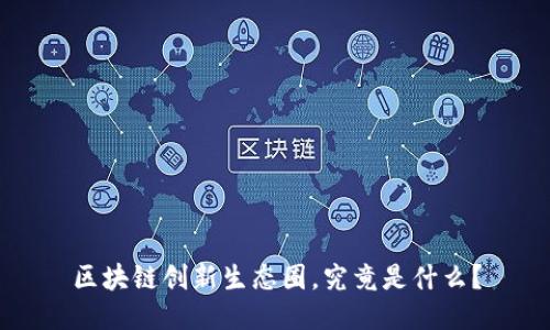 区块链创新生态圈，究竟是什么？