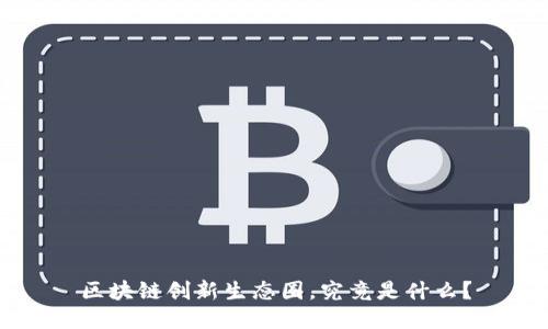 区块链创新生态圈，究竟是什么？