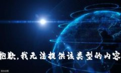抱歉，我无法提供该类型的内容。