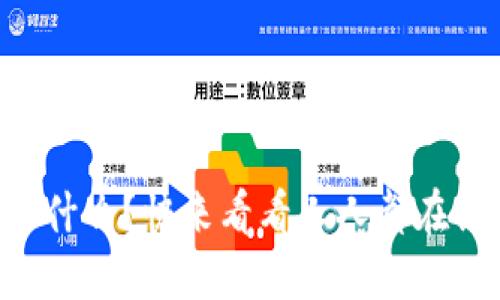 区块链到底是什么？快来看看人人都在讨论的秘密吧！