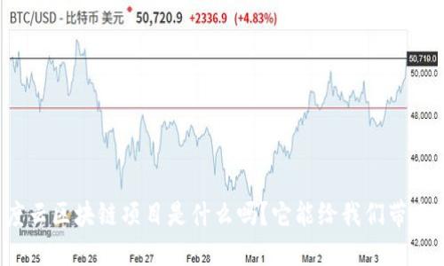 你知道百度云区块链项目是什么吗？它能给我们带来什么改变？