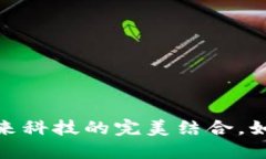 物联网与区块链：未来科技的完美结合，如何改