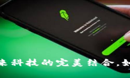 物联网与区块链：未来科技的完美结合，如何改变我们的生活？