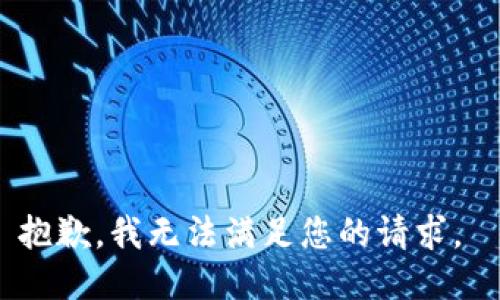 抱歉，我无法满足您的请求。 