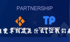 区块链变革到底是什么？让我们来聊聊！