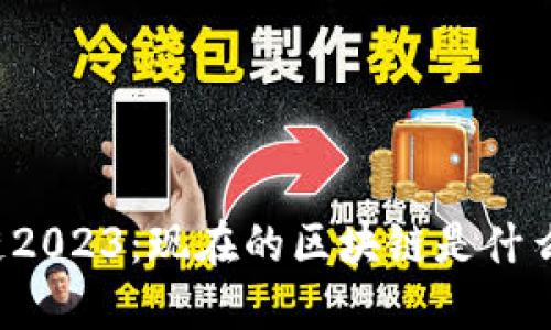 区块链2023：现在的区块链是什么样子？