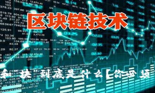 区块链中的“链”和“块”到底是什么？你必须了解的基础知识！
