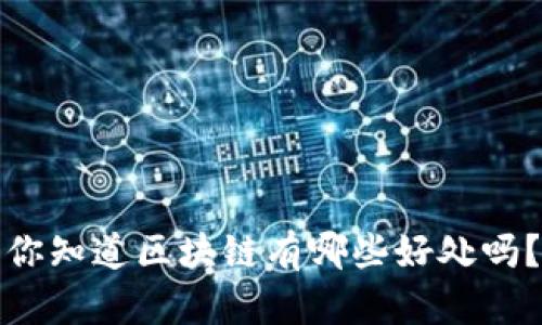 你知道区块链有哪些好处吗？